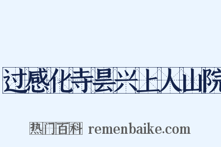 过感化寺昙兴上人山院是什么意思的图片